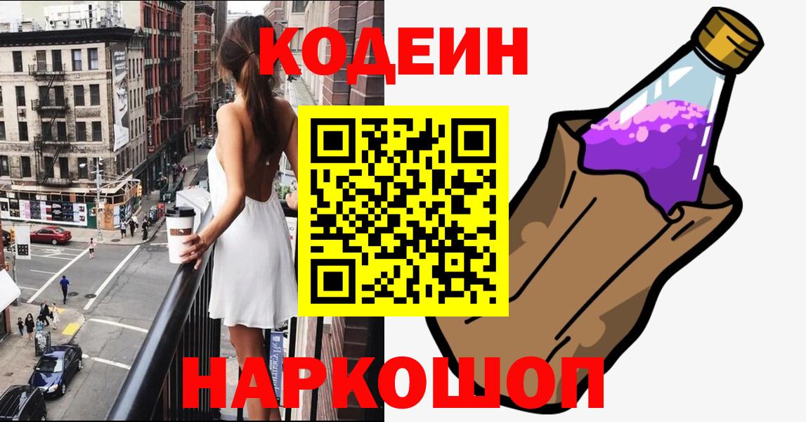 Кодеин Purple Drank  Вход с VPN  Тайшет 