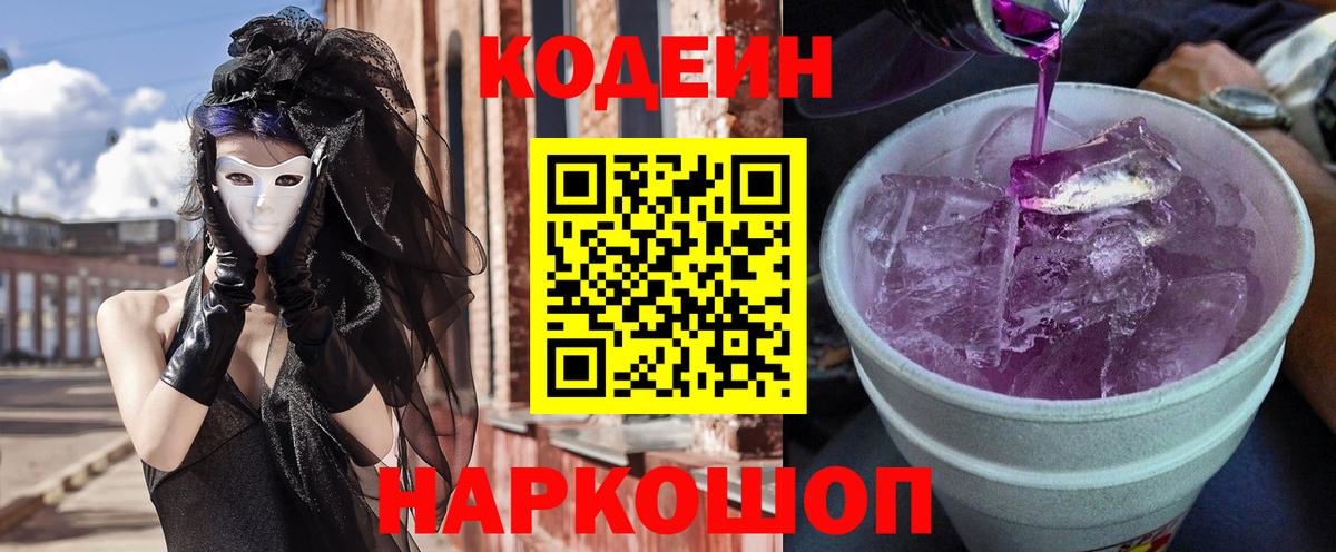 Кодеин напиток Lean (лин) Тайшет